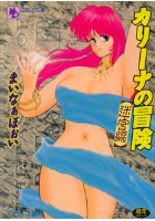 カリーナの冒険 迷宮編の表紙