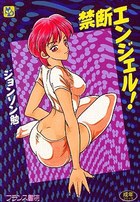 禁断エンジェル！の表紙