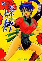 らぶ☆みートゥナイトの表紙