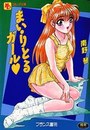 まい・りとるガールの表紙