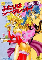 ふたりはシークレット！の表紙