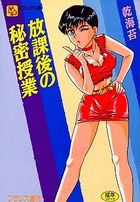 放課後の秘密授業の表紙