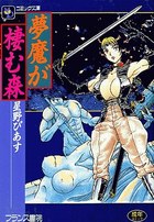 夢魔が棲む森の表紙