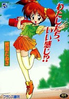わたしたち、いい感じ!?の表紙