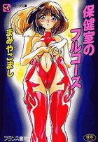 保健室のフルコースの表紙