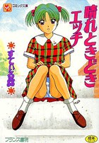 晴れときどきエッチの表紙
