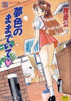 夢色のままでいての表紙