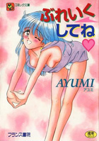 ぶれいくしてねの表紙