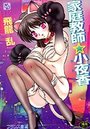 家庭教師☆小夜香の表紙