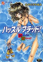ハッスルブラッド!の表紙