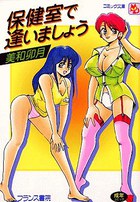 保健室で逢いましょうの表紙