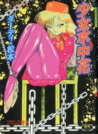 少女水中花の表紙