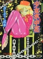 少女水中花の表紙