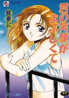 君の笑顔がまぶしくての表紙