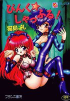 ぴんく☆しゃっふる！の表紙
