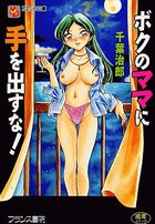 ボクのママに手を出すな！の表紙