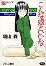 こんな娘といいなの表紙