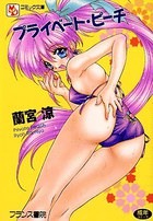 プライベート・ピーチの表紙
