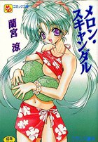 メロン・スキャンダルの表紙
