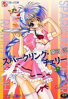 スパークリング・チェリーの表紙