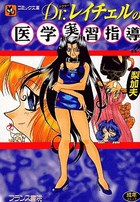 Dr.レイチェルの 医学実習指導!!の表紙