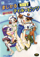 まじかるNAVYティル☆ピッツの表紙