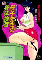 景子先生の身体検査の表紙