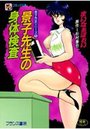 景子先生の身体検査の表紙