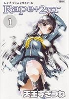 Rape+2πr 1 新装版の表紙