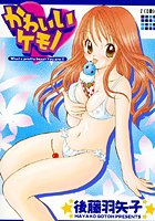 かわいいケモノの表紙