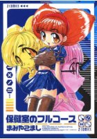 保健室のフルコースの表紙