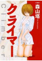 クライマーの表紙