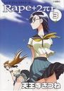 Rape+2πr 3の表紙