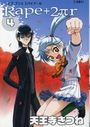Rape+2πr 4の表紙