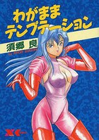 わがままテンプテーションの表紙