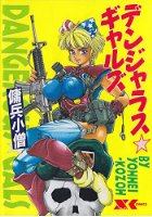 デンジャラス☆ギャルズの表紙