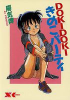 DOKI DOKI きのこパーティの表紙