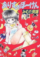 ありすのぼ~けんの表紙