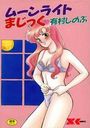 ムーンライトまじっく！の表紙