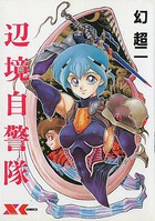 辺境自警隊の表紙