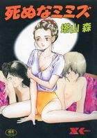 死ぬなミミズの表紙