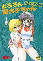 どろろん百合子ちゃんの表紙