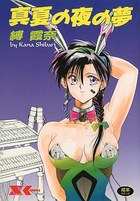 真夏の夜の夢の表紙