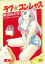 ラブ☆コンシャスの表紙