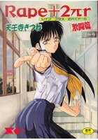 Rape+2πr  激闘篇の表紙