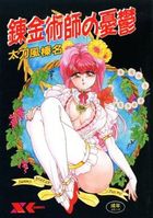 錬金術師の憂鬱の表紙