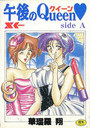 午後のQueen♥ side Aの表紙
