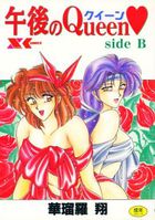 午後のQueen♥ side Bの表紙