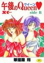 午後のQueen♥ side Bの表紙