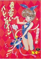 あぶないバレンタインの表紙